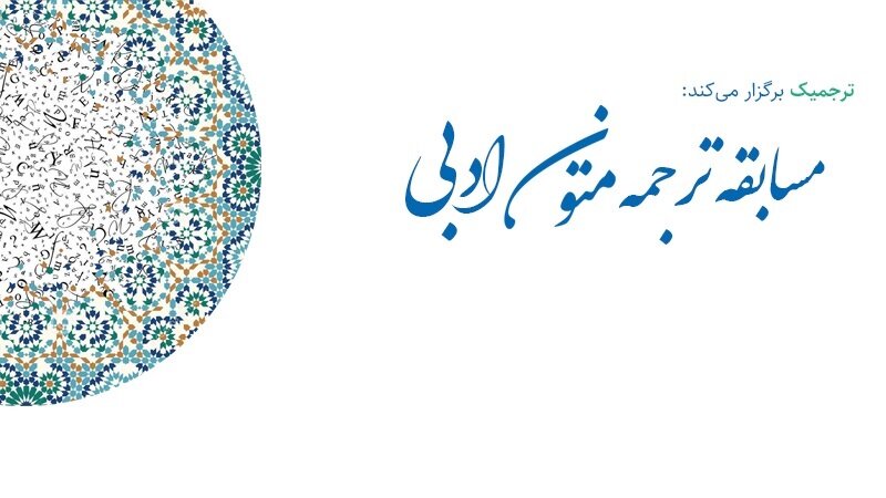 مسابقه ترجمه متون ادبی