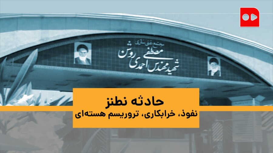 حادثه نطنز نفوذ، خرابکاری، تروریسم هسته‌ای