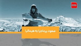 ویدئو | داستان دختر هیمالیانورد ایرانی که در قله سقوط کرد، زنده ماند و رکورد زد!