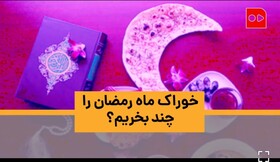 ویدئو | خوراک ماه رمضان را چند بخریم؟