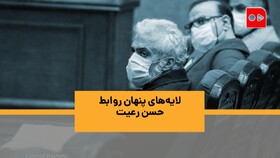 ویدئو | لایه‌های پنهان روابط حسن رعیت