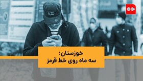 ویدئو | خوزستان؛ سه ماه روی خط قرمز | خانواده‌ام گرسنه‌اند، چرا کاسبی نکنم؟