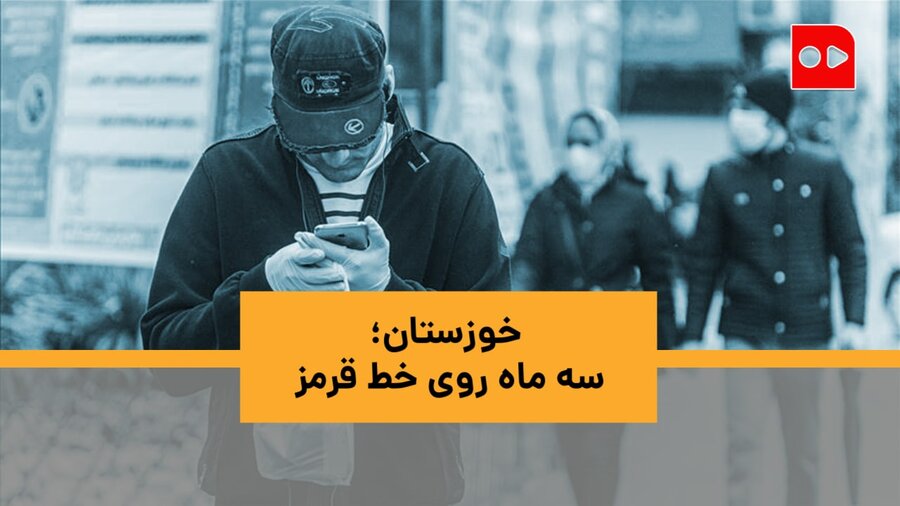 خوزستان؛ سه ماه روی خط قرمز