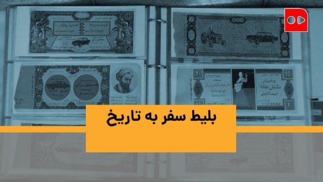 بلیط سفر به تاریخ