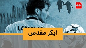 ایکر مقدس | خاطره‌بازی با اساطیر مستطیل سبز | قسمت چهارم: ایکر کاسیاس