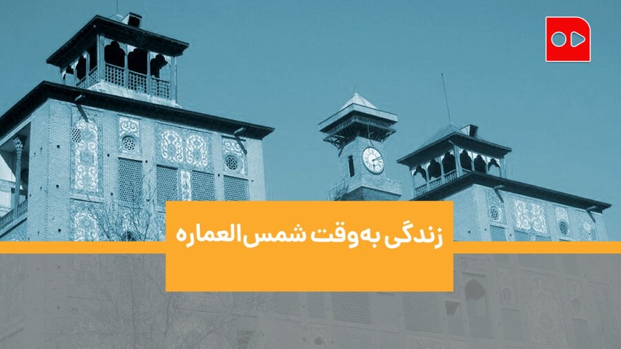 زندگی به‌وقت شمس‌العماره