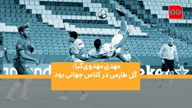 ویدئو | نظر مهدوی‌کیا درباره گل استثنایی طارمی: گلی در کلاس جهانی بود | وقت حضورش در لیگ‌های معتبر دنیا رسیده است