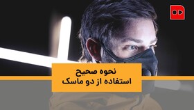 ویدئو | نحوه صحیح استفاده از دو ماسک در یک دقیقه