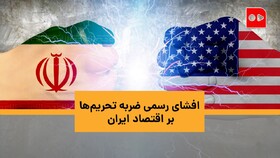 ویدئو | افشای رسمی ضربه تحریم‌ها بر اقتصاد ایران