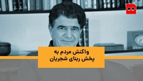 ویدئو | نخستین رمضان پس از درگذشت استاد شجریان | ما با این «ربنا» بزرگ شدیم