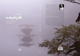 دو کتاب تازه در بازار نشر | پادشاه این تن شده‌ام و هنر طبیعت منتشر شد