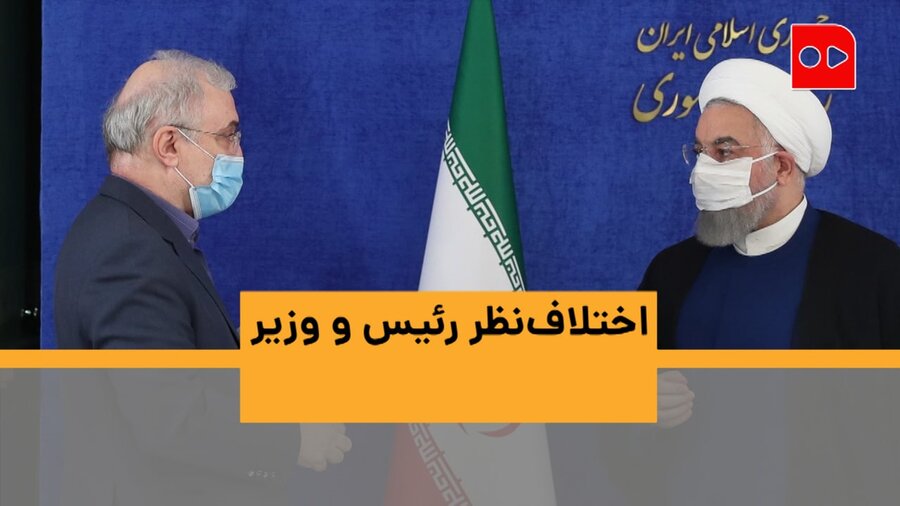 ماجرای اختلاف رییس جمهور و وزیر بهداشت