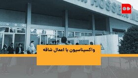 ویدئو | واکسیناسیون کرونا در ایران با اعمال شاقه!