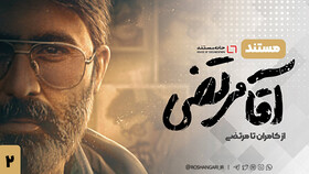 ادامه حواشی یک مستند | آقامرتضی اوج به روایت فتح پاسخ داد | پیگیری قضایی کنید