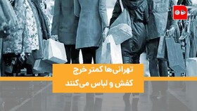 ویدئو | ساکنان کدام استان‌ها بیشتر خرج لباس می‌کنند؟