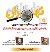 معاون شهرسازی شهرداری: بیش از ۱۰۰ میلیارد دلار سرمایه در تهران به زمین دوخته شده است