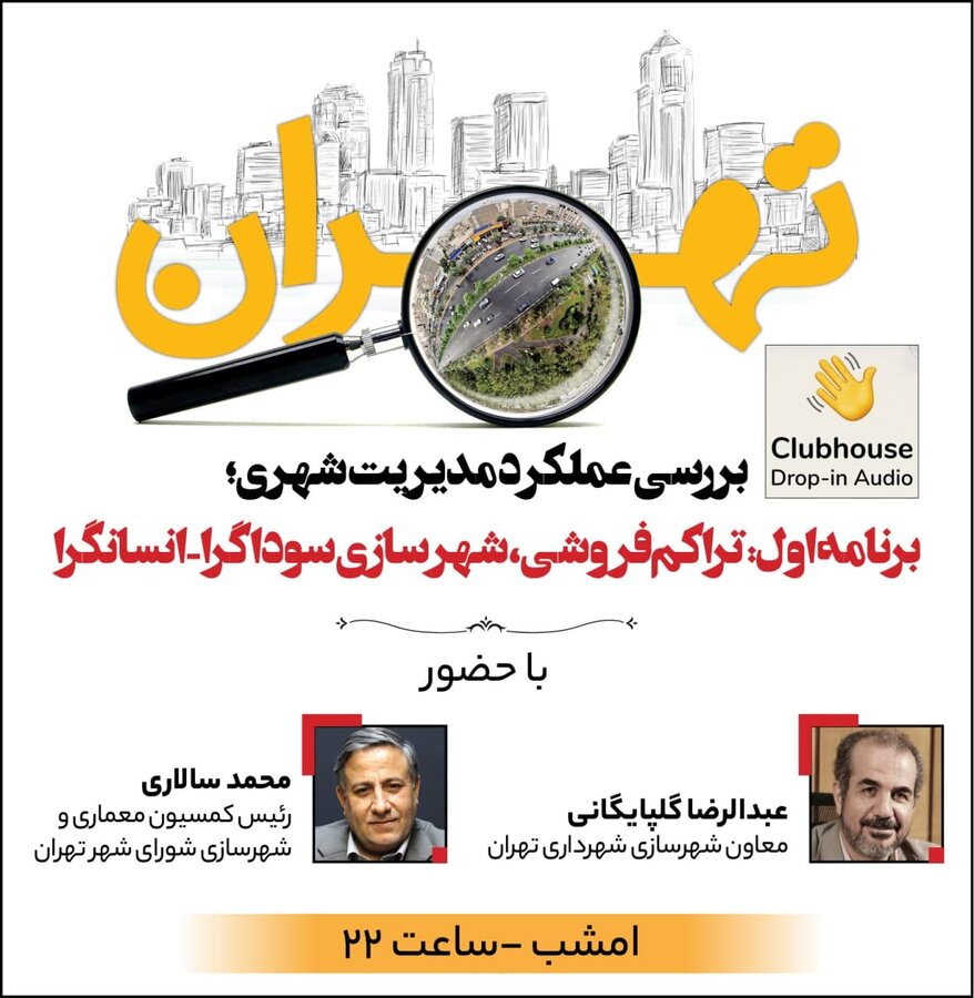 نشست کلاب هاوس