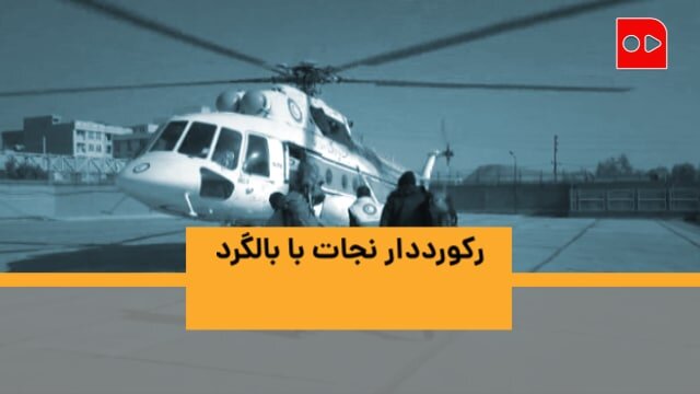 رکورددار نجات با بالگرد