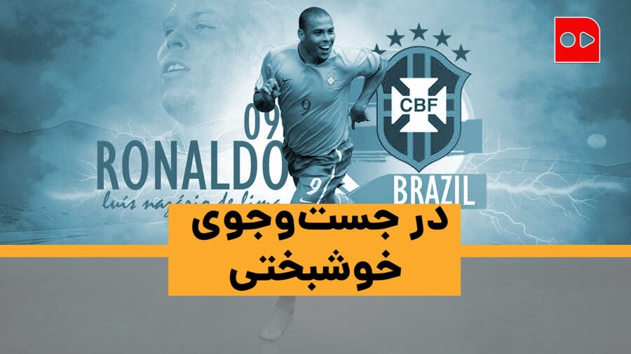 در جستجوي خوشبختي | خاطره‌بازی با اساطیر مستطیل سبز | قسمت پنجم: رونالدو نازاريو