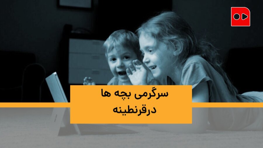 سرگرمی بچه ها در قرنطینه