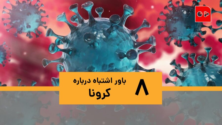 ۸ باور اشتباه درباره کرونا