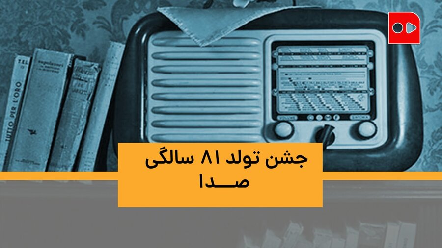 زمانی برای داشتن رادیو مردم باید از شهربانی مجوز می‌گرفتند!/ جشن تولد ۸۱ سالگی صدا