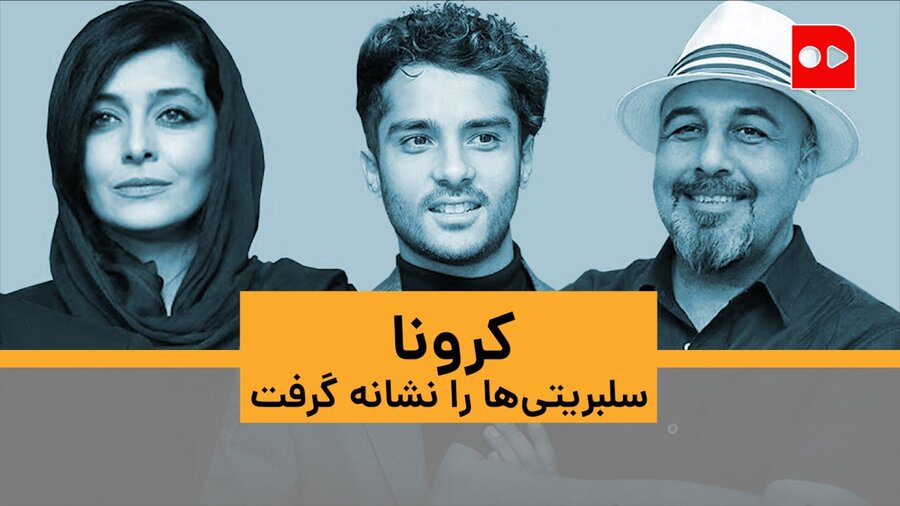 کرونا سلبریتی‌ها را نشانه گرفت