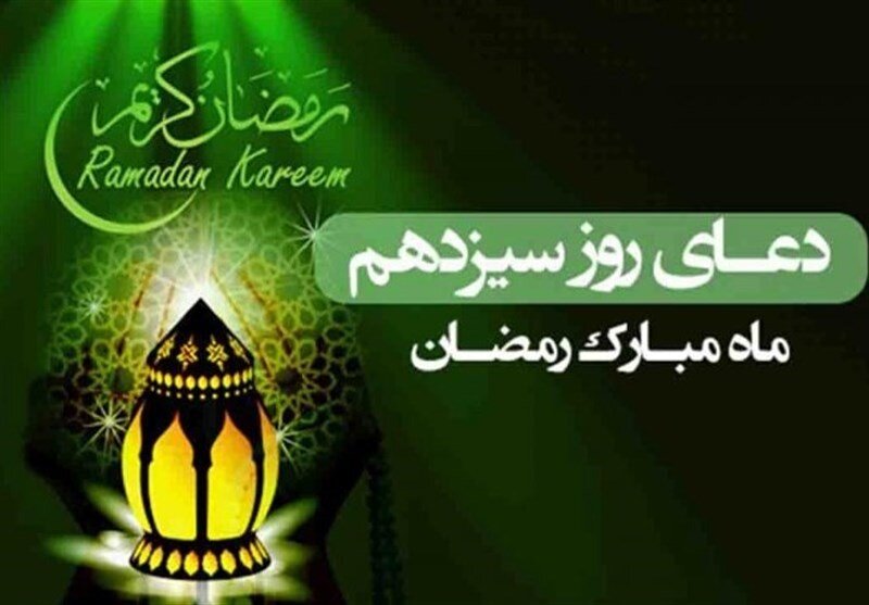 دعای روز سیزدهم مام مبارک رمضان