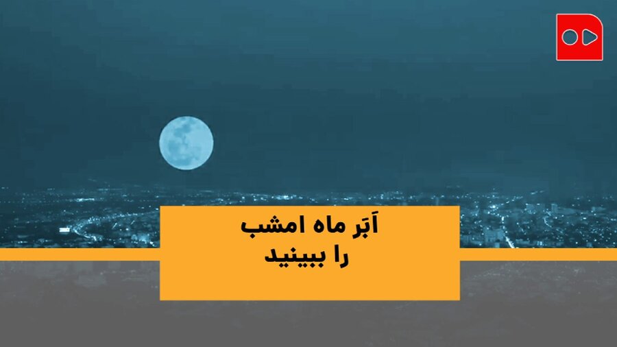 پدیده اَبَر ماه صورتی را از دست ندهید