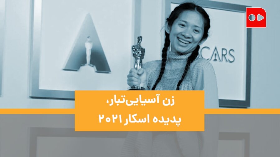 زن آسیایی‌تبار، پدیده اسکار ۲۰۲۱ | مجسمه طلایی در دست پیرمرد ۸۰ ساله