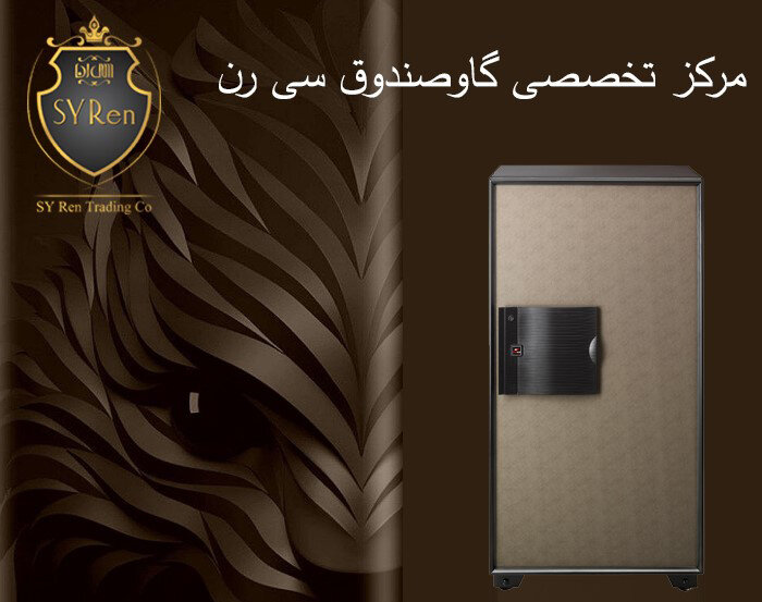 راهنمای خرید گاوصندوق سی رن