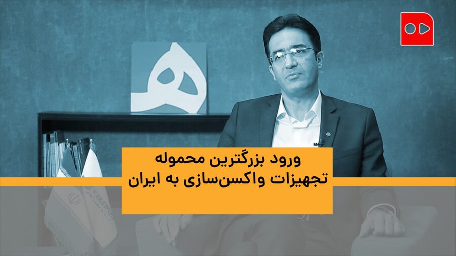 ورود بزرگترین محموله تجهیزات واکسن‌سازی به ایران برای تولید ماهی ۳۰ میلیون واکسن کرونا