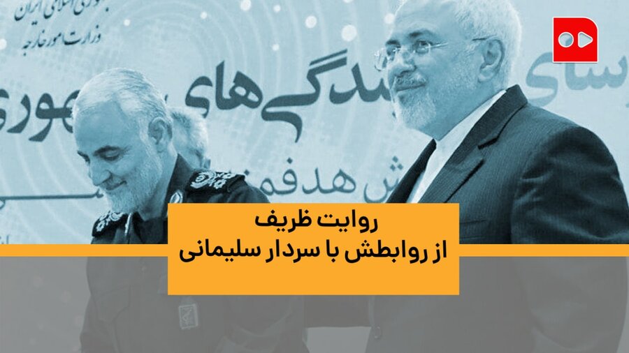 محمد جواد ظریف، وزیرامور خارجه در گفت‌وگویی که بهمن پارسال با روزنامه همشهری داشت از نوع رابطه‌اش با شهید سردار سلیمانی درباره سیاست‌های منطقه‌ای روایت کرد.