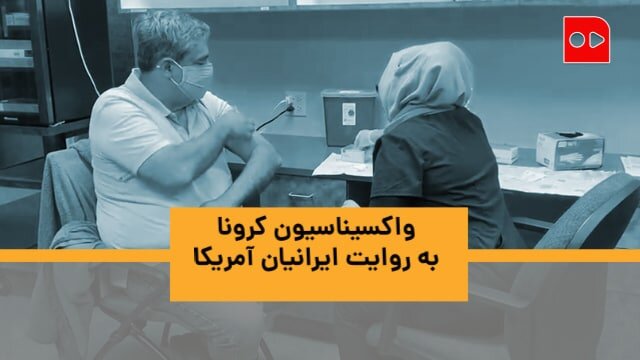 ویدئو | واکسیناسیون کرونا به روایت ایرانیان آمریکا