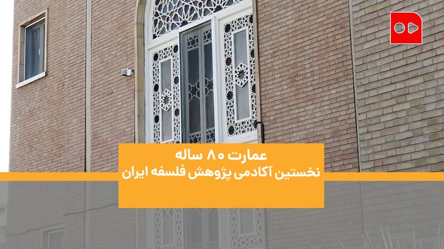 عمارت ۸۰ ساله؛ نخستین آکادمی پژوهش فلسفه ایران