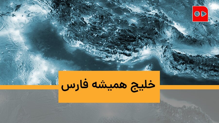 چه کسی نخستین بار از نام جعلی برای خلیج فارس استفاده کرد و چرا؟