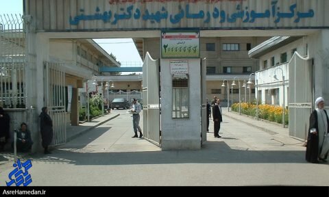 بیمارستان شهید بهشتی همدان