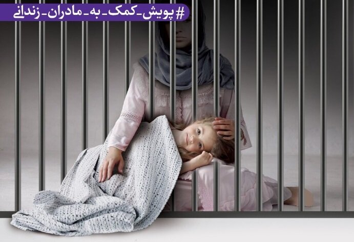 پویش کمک به مادران زندانی