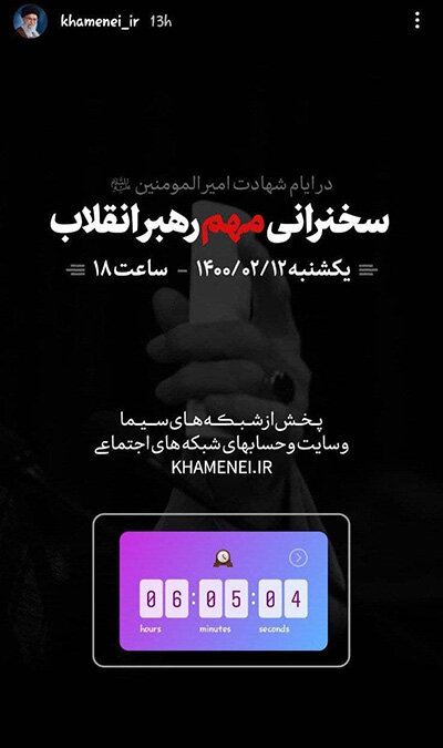 اینستاگرام رهبری برای سخنرانی امروز تایمر گذاشت