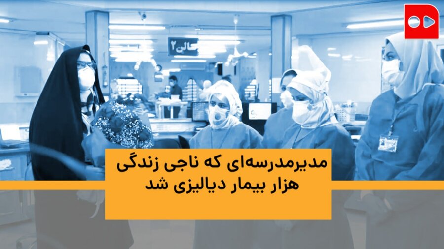 مدیر مدرسه‌ای که ناجی زندگی هزار بیمار دیالیزی شد