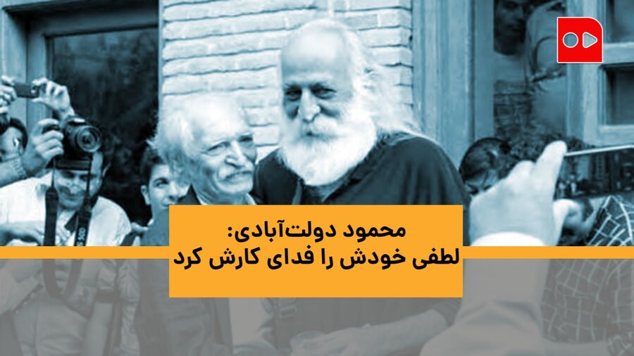 روایت محمود دولت‌آبادی از آخرین روزهای زندگی استاد محمدرضا لطفی