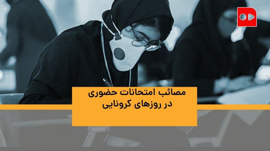 مصائب امتحانات حضوری در قله پیک چهارم کرونا