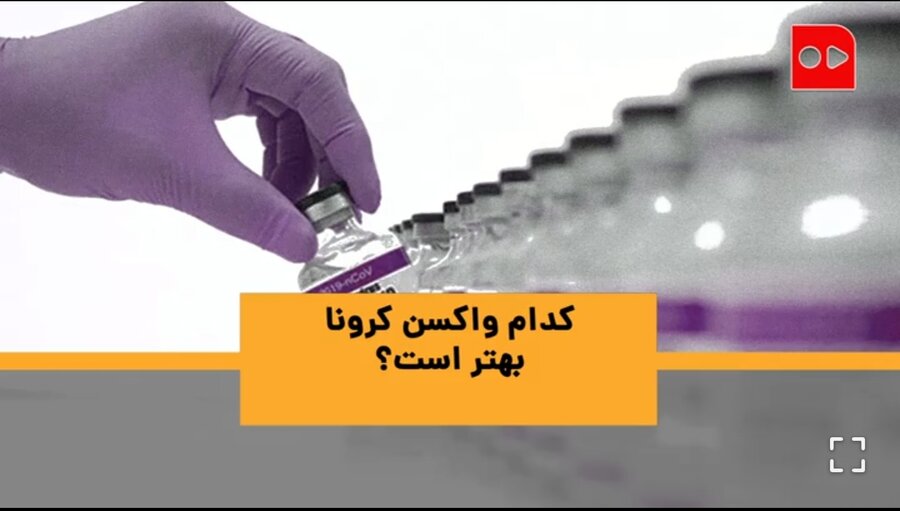 فایزر یا واکسن چینی، کدام واکسن کرونا بهتر است؟