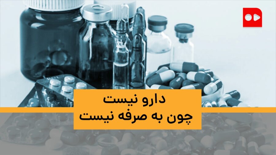 ریشه‌های کمبود دارو| گزارش تحلیلی همشهری از کمبود و نبود برخی از داروها در بازار