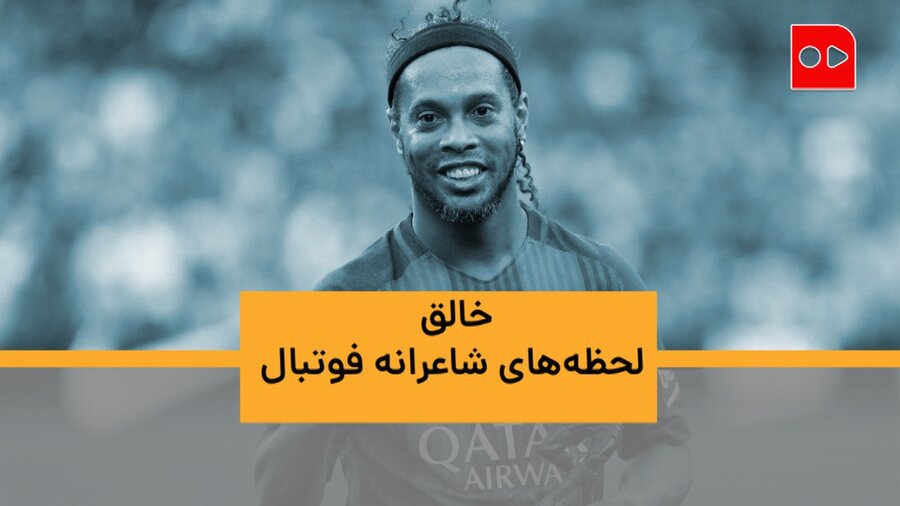 خالق لحظه‌های شاعرانه فوتبال | خاطره‌بازی با اساطیر مستطیل سبز | قسمت ششم: رونالدینیو