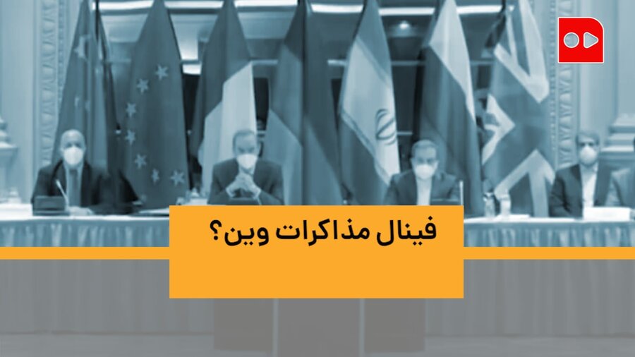 چراغ‌های رابطه روشن است| دیروز و امروز در وین چه گذشت؟