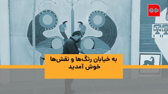 قریب، بدرالزمان قریب؛ به خیابان رنگ‌ها و نقش‌ها خوش آمدید