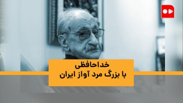 خداحافظی با بزرگمرد هنر آواز ایران| زندگی و شیوه آوازخوانی عبدالوهاب شهیدی در گفت‌وگو با دو خواننده و یک پژوهشگر موسیقی سنتی