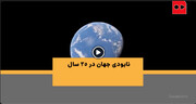 ویدئو | نابودی جهان در ۳۵ سال | ۴۵ کشور جهان در معرض خشکسالی، ایران چهارم است!