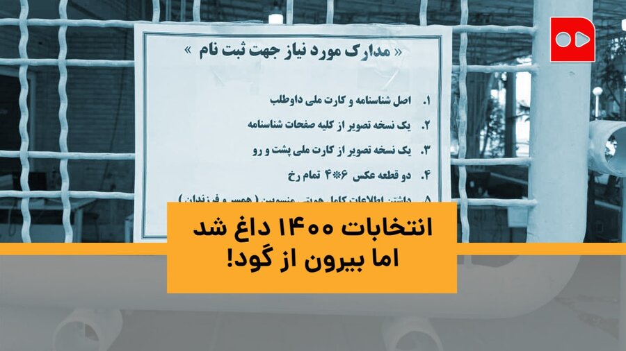 ویدئو | تنور انتخابات ۱۴۰۰ داغ شد، البته بیرون از گود! | اختلاف دولت و شورای نگهبان در